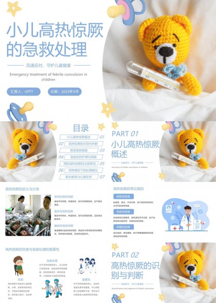 小儿高热惊厥急救处理与护理指南PPT模板