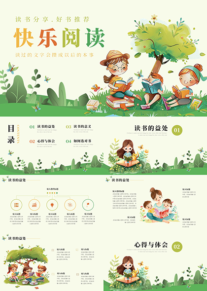 快乐阅读好书推荐读书心得PPT模板