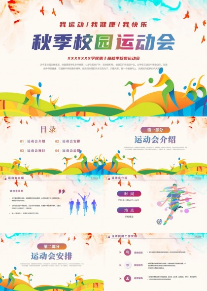校園運(yùn)動(dòng)會(huì)項(xiàng)目安排及后期總結(jié)PPT模板