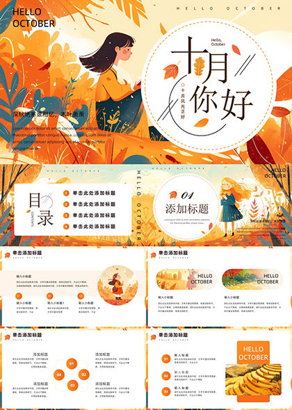 橙色插画风十月你好通用工作计划总结报告PPT模板