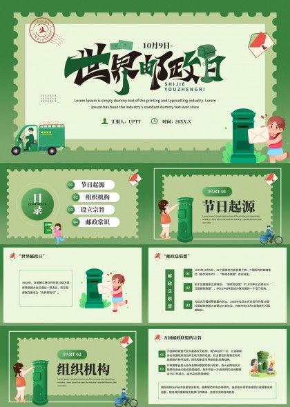 世界邮政日历史背景和组织结构介绍PPT模板