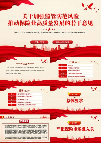 2024年加强监管防范风险推动保险业高质量发展意见PPT模板
