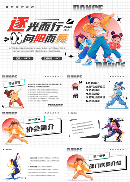 舞蹈社團招新宣傳介紹協會特色活動風采展示P