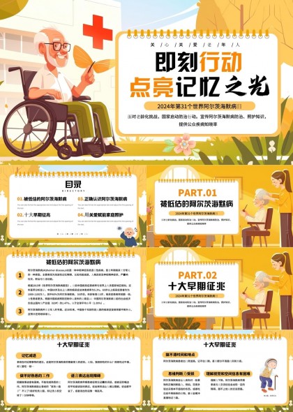 世界阿爾茨海默病日科普宣傳PPT模板
