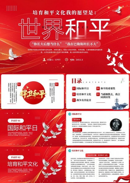 国际和平日捍卫和平与文化培育PPT模板