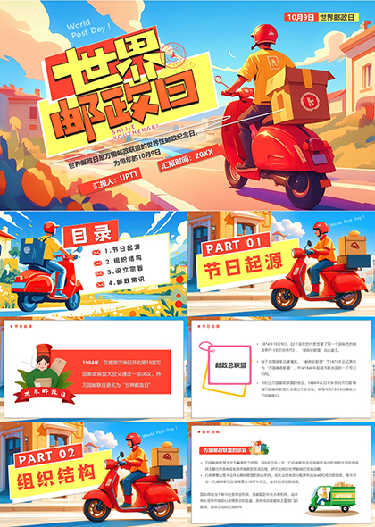 邮政历史与组织结构知识普及PPT模板