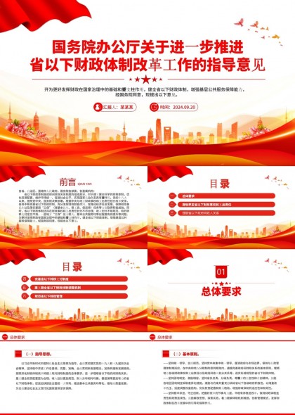 國(guó)務(wù)院辦公廳推進(jìn)省以下財(cái)政體制改革工作指導(dǎo)意見PPT模板