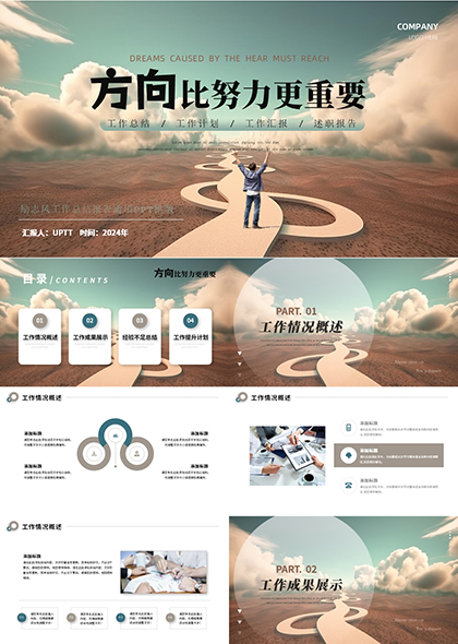 方向努力工作总结汇报计划PPT模板