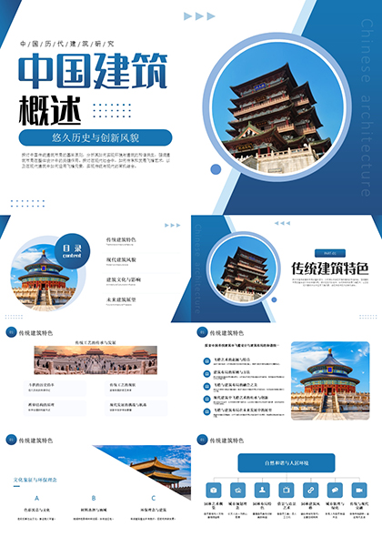 中国历代建筑研究传统与现代结合PPT模板