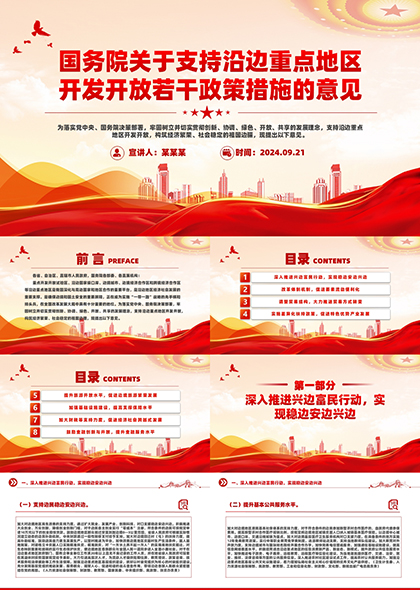 关于支持沿边重点地区开发开放若干政策措施的意见PPT下载