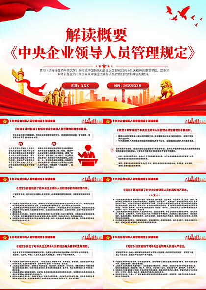 中央企业领导人员管理规定解读概要PPT模板