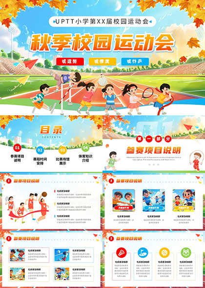 秋季校園運動會PPT模板