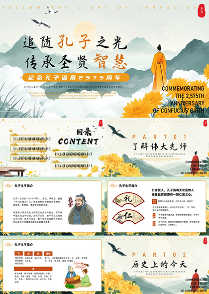 孔子诞辰纪念日活动PPT模板