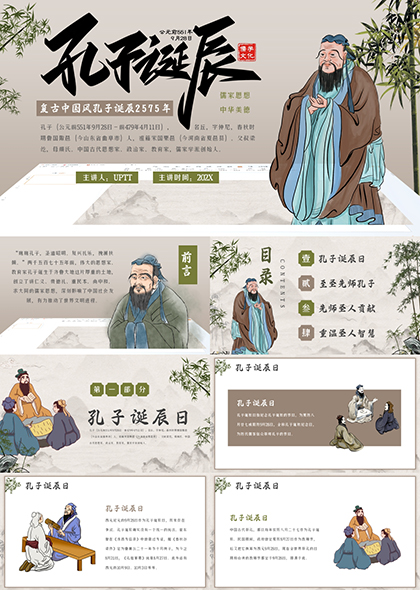 孔子诞辰中国古代思想家教育家PPT模板