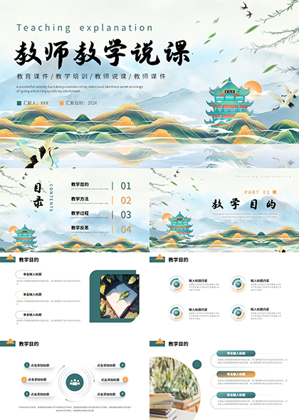 教育教学说课教师课件PPT模板