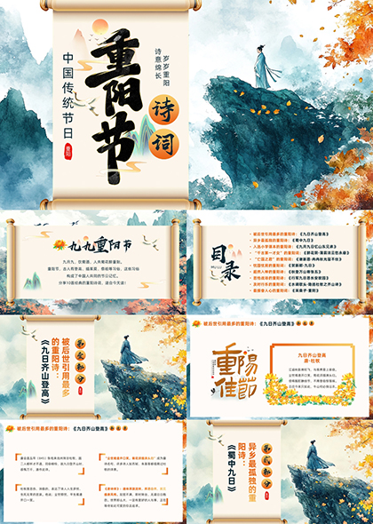 传统水墨风重阳节诗词文化PPT模板