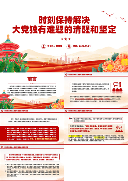 时刻保持解决大党独有难题的清醒和坚定
