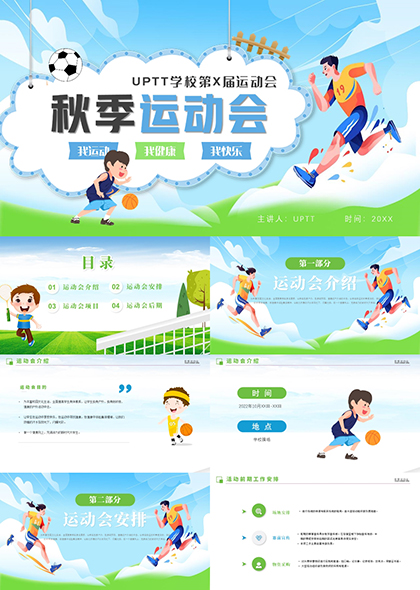 秋季運動會PPT模板