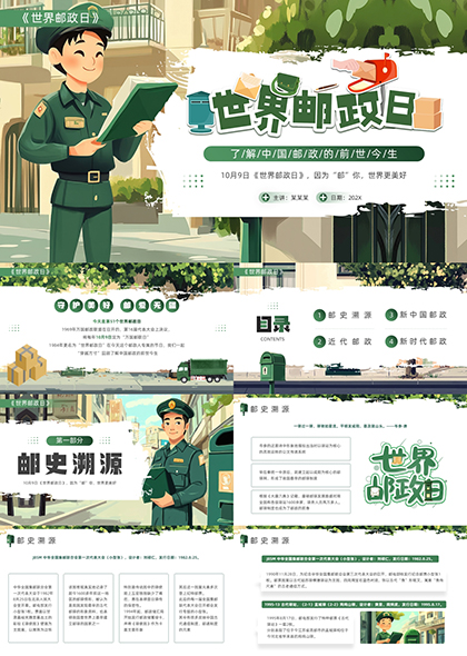 世界邮政日PPT模板