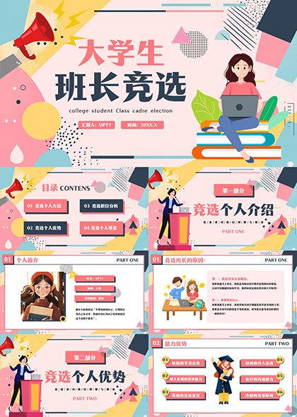 大学生干部竞选PPT模板