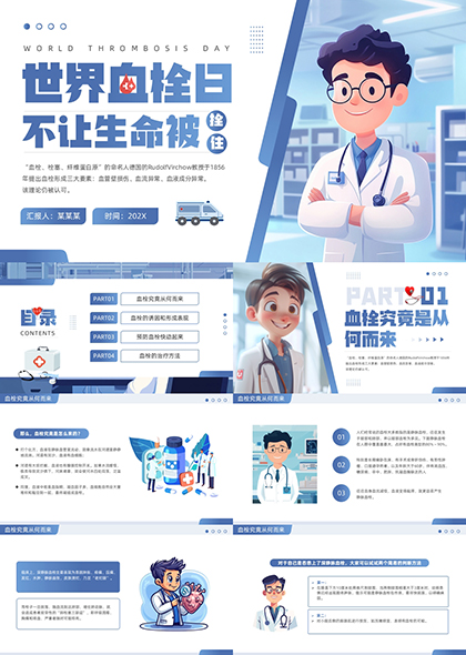 世界血栓日医学科普PPT模板