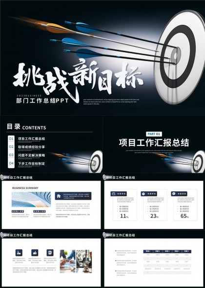 挑战新目标励志风格项目工作汇报PPT模板