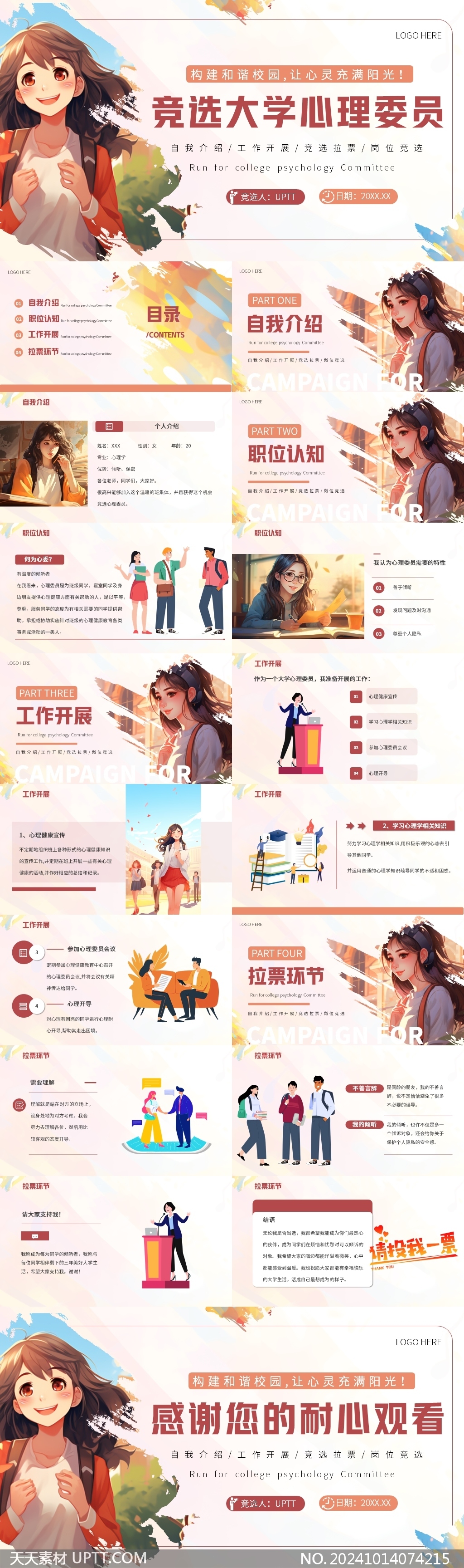 大學(xué)生心理委員競(jìng)選PPT模板