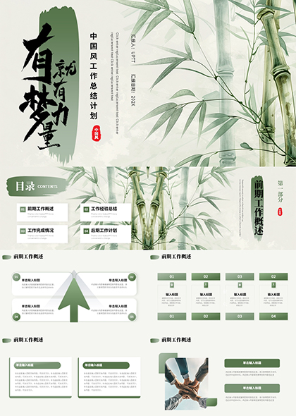 中国风竹林风有梦就有力量工作通用PPT模板