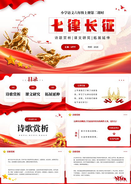 七律長(zhǎng)征課文賞析PPT模板