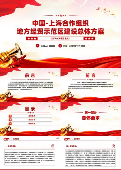 中国上海合作组织地方经贸示范区建设总体方案解读PPT模板