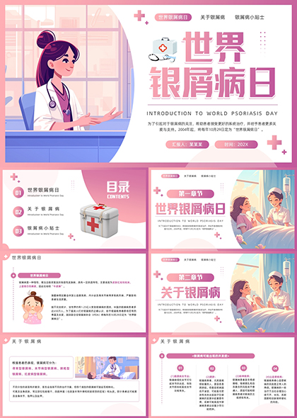 世界銀屑病日PPT模板