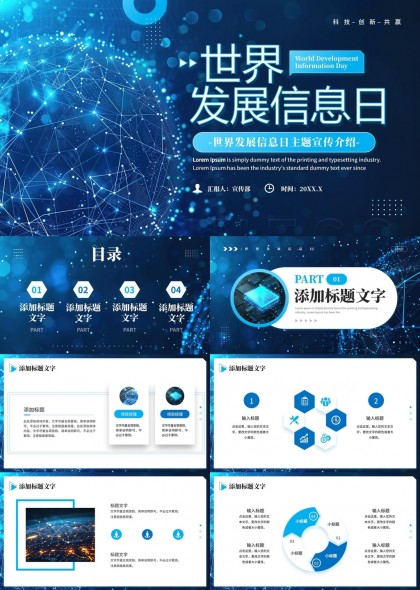 世界发展信息日重要性及宣传活动推广PPT模板