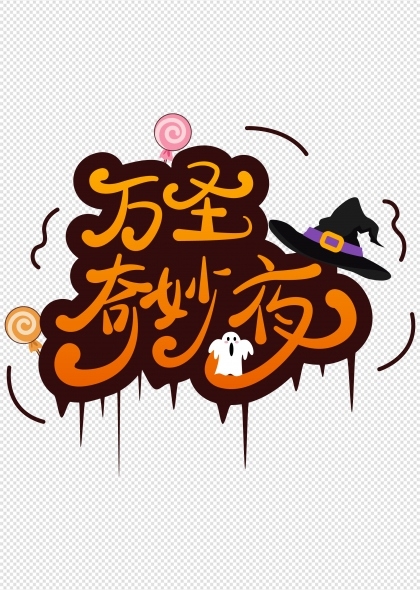 万圣奇妙夜可爱搞怪艺术字矢量素材