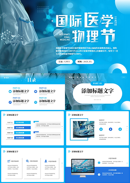 国际医学物理节PPT模板
