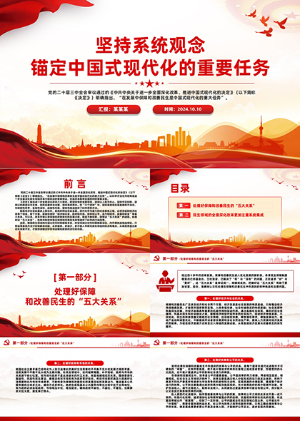 处理好保障和改善民生的五大关系PPT模板