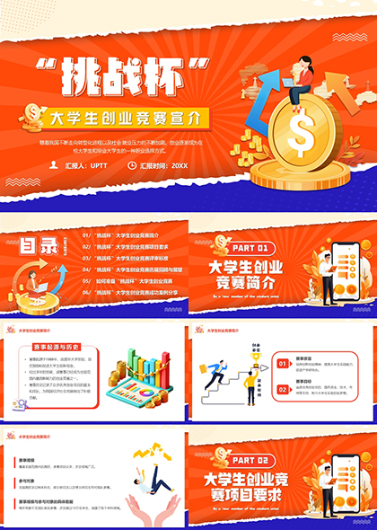 大学生创业竞赛挑战杯项目介绍与准备指南PPT模板