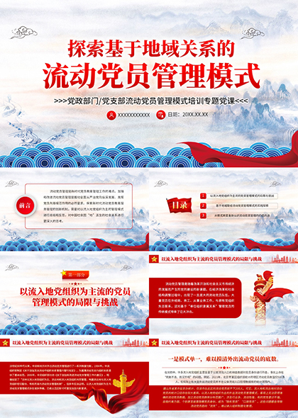 探索地域关系流动党员管理模式党政培训党课PPT模板