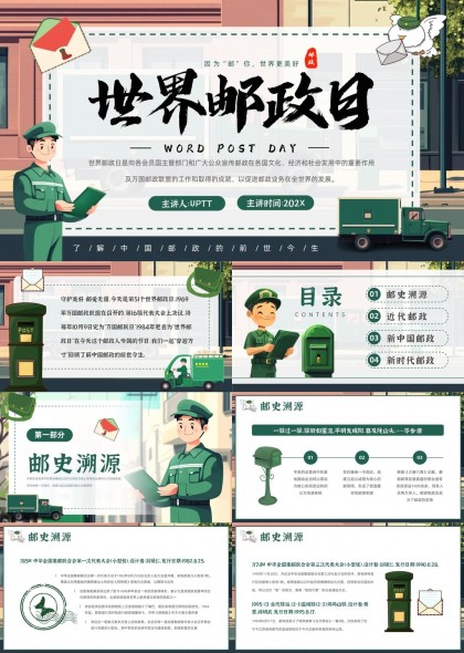 卡通风世界邮政日科普邮政历史发展介绍PPT模板