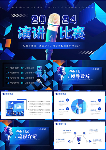 演讲比赛活动流程规则介绍评委颁奖环节PPT模板