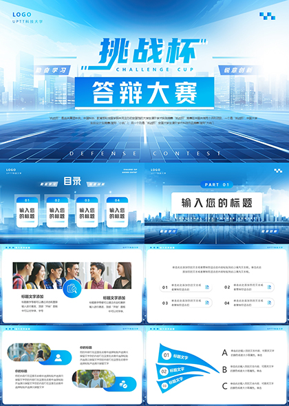 挑战杯大学生创业计划与课外学术科技作品竞赛答辩大赛PPT模板