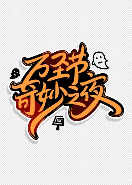 万圣节奇妙之夜艺术字PNG免抠图片