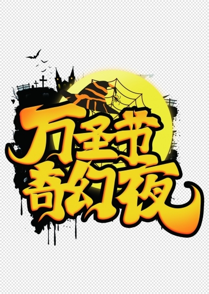 万圣节奇幻夜创意万圣节海报艺术字体