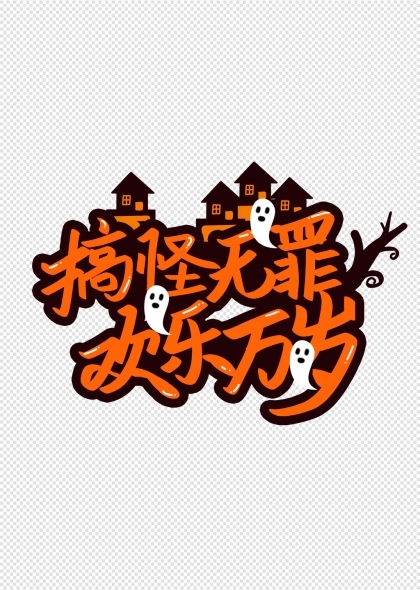 搞怪无罪万圣节卡通风格手写艺术字欢乐搞怪文字