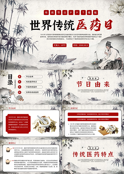 世界传统医药日PPT模板