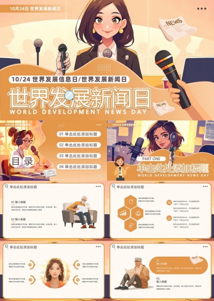 橙色插畫風世界發(fā)展新聞日介紹宣傳PPT模板