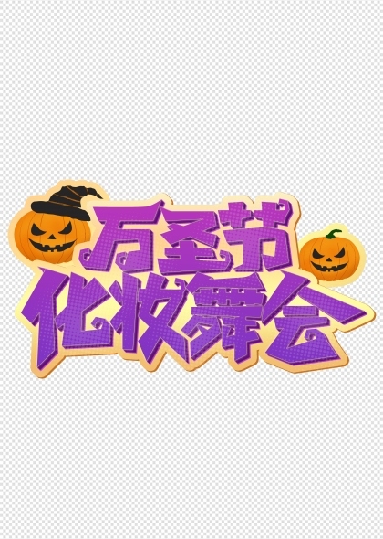 搞怪风格万圣节化妆舞会免扣手写字体