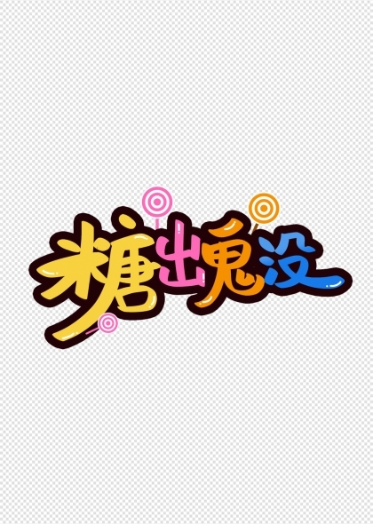 糖出鬼没万圣节主题卡卡通风格手写彩色字体