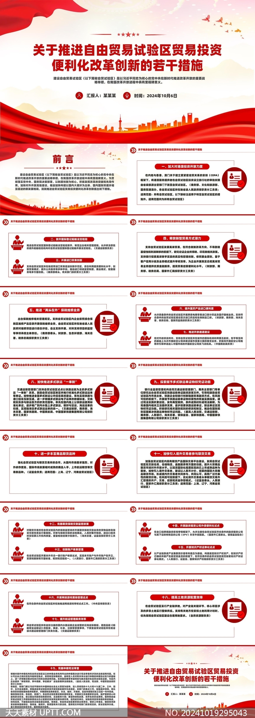自由貿(mào)易試驗(yàn)區(qū)貿(mào)易投資便利化改革創(chuàng)新措施解讀PPT模板