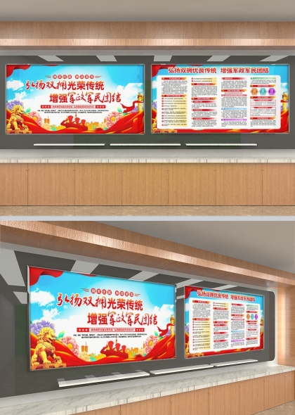 弘揚(yáng)雙擁光榮傳統(tǒng)增強(qiáng)軍政軍民團(tuán)結(jié)宣傳展板