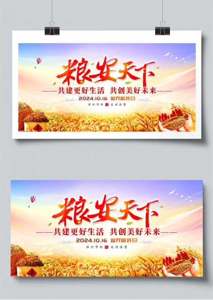 粮安天下2024年世界粮食日主题宣传展板设计
